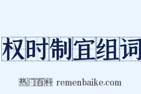 权时制宜组词是什么意思的图片